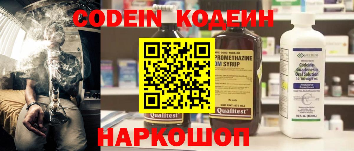 Кодеин напиток Lean (лин)  Вход с VPN  Кирово-Чепецк 